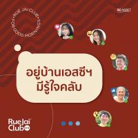 Living + Solutions บริบทใหม่ที่ไม่ธรรมดาจาก SC Asset บนแพลตฟอร์ม ‘RueJai Club’ ช่วยเรื่องบ้าน จัดการเรื่องชีวิต ดูแลบ้านคุณให้เหมือนวันแรก