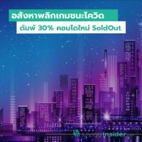 อสังหาพลิกเกมชนะโควิด ดัมพ์ 30% คอนโดใหม่ SoldOut