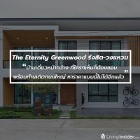 The Eternity Greenwood รังสิต – วงแหวน บ้านเดี่ยวหน้ากว้าง ที่ใครๆเห็นก็ต้องชอบ พร้อมทำเลติดถนนใหญ่ที่หาราคาแบบนี้ไม่ได้อีกแล้ว