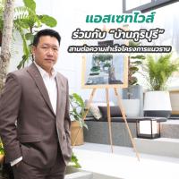 “แอสเซทไวส์” ร่วมกับ “บ้านภูริปุรี” สานต่อความสำเร็จโครงการแนวราบ