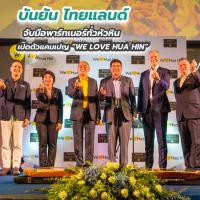 “บันยัน ไทยแลนด์” จับมือพาร์ทเนอร์ทั่วหัวหิน เปิดตัวแคมเปญ “WE LOVE HUA HIN”