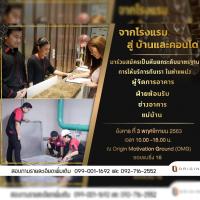 อดีตพนักงานโรงแรมเตรียมเฮ! “ออริจิ้น” เปิดบ้านรับสมัครทีม “Service Ambassador”