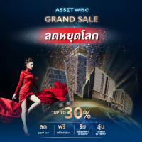 แอสเซทไวส์ อัดโปรแรงส่งท้ายปีตลอดเดือน พ.ย.นี้ กับโปรโมชั่น “ASSETWISE GRAND SALE”