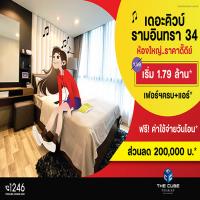 เดอะคิวบ์ พรีเมียม รามอินทรา ห้องใหม่ห้องใหญ่ได้ครบ ลด 2 แสน* เริ่ม 1.79 ล้าน*