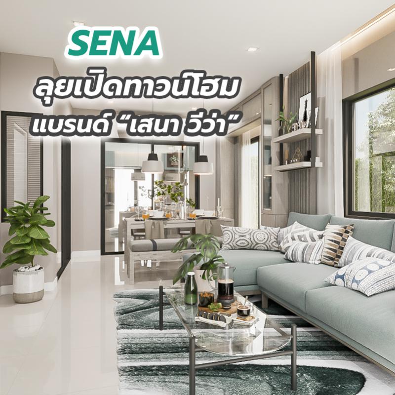 SENA ลุยเปิดทาวน์โฮม แบรนด์ “เสนา วีว่า”