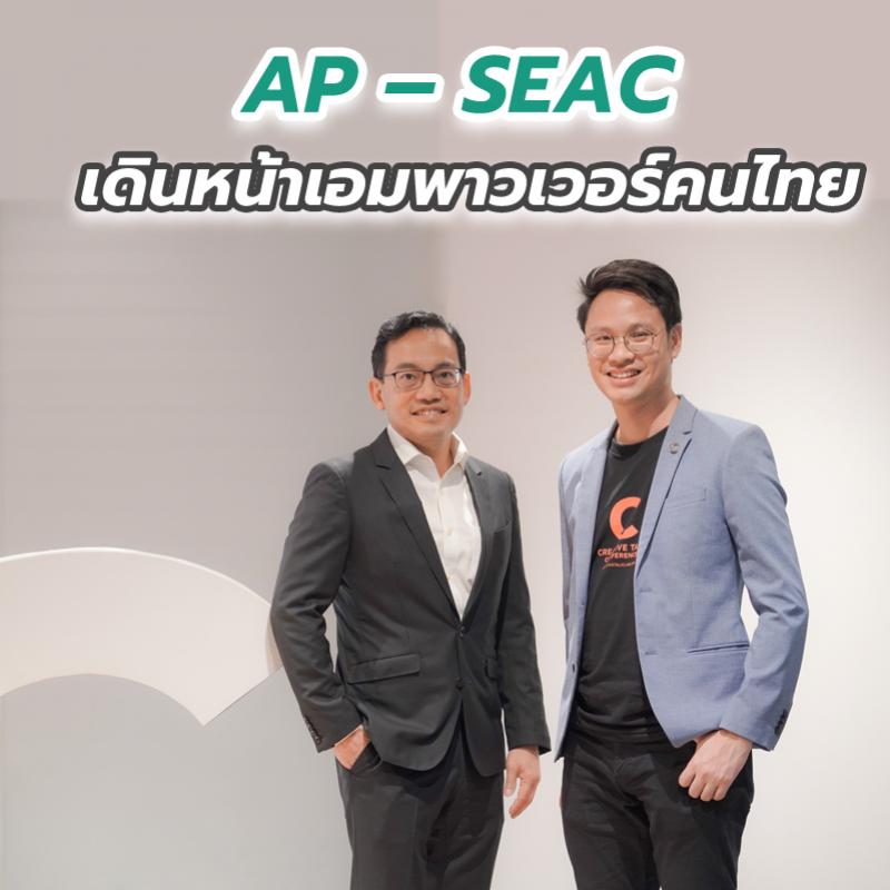 AP – SEAC เดินหน้าเอ็มพาวเวอร์คนไทย 