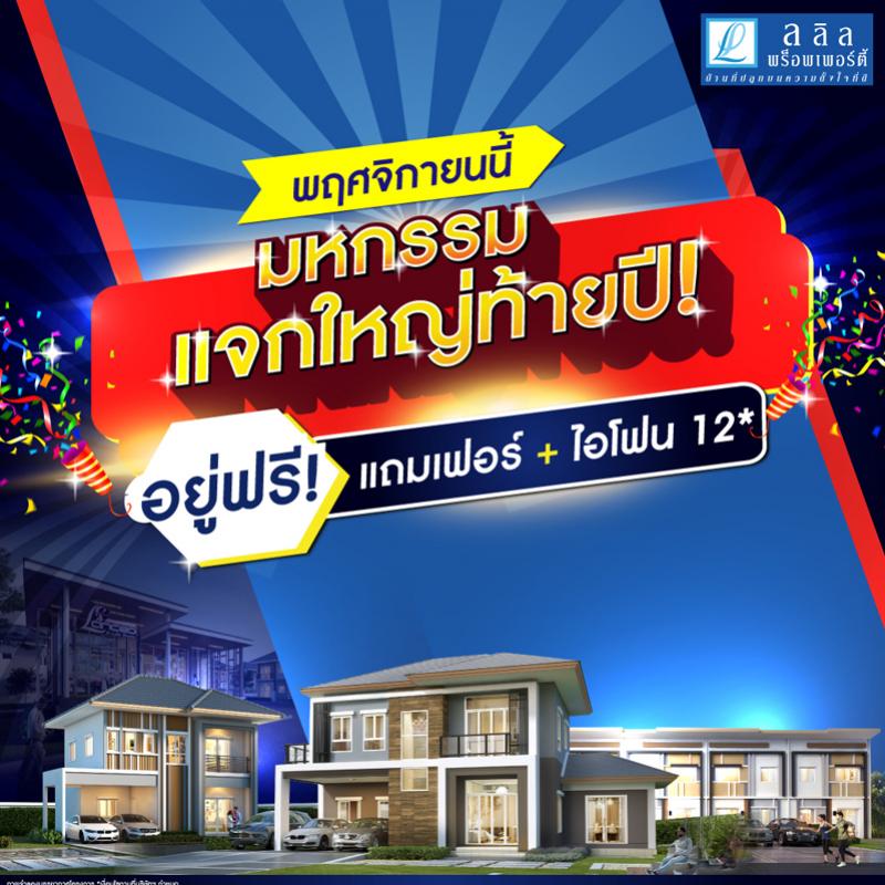 ลลิล พร็อพเพอร์ตี้ ทุ่มงบจัด “มหกรรมแจกใหญ่ท้ายปี” ตลอดเดือน พ.ย. 63