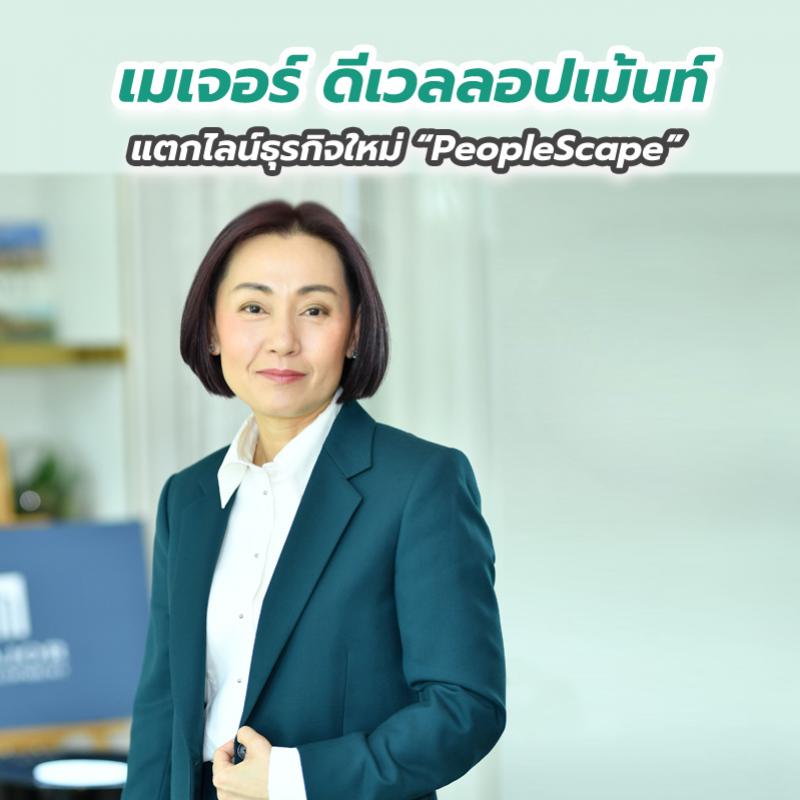 “เมเจอร์ ดีเวลลอปเม้นท์” แตกไลน์ธุรกิจใหม่ “PeopleScape”