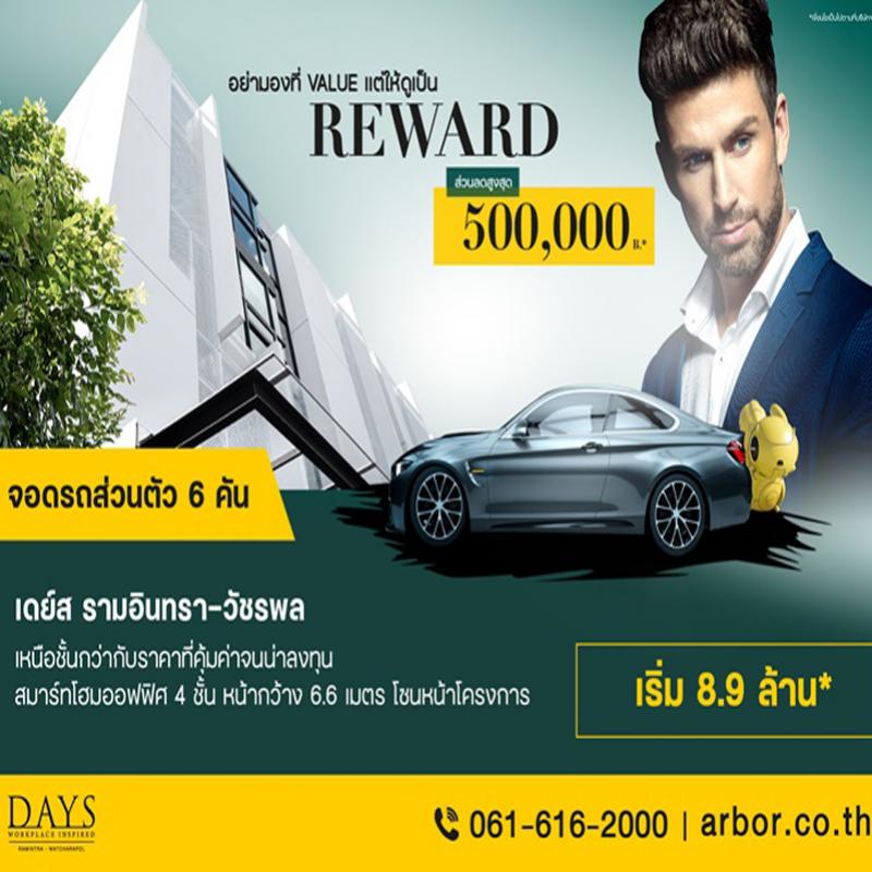 สมาร์ทโฮมออฟฟิศ DAYS Ramintra – Watcharapol งานสมาร์ทชีวิตสมาร์ท เริ่ม 8.9 ล้าน*