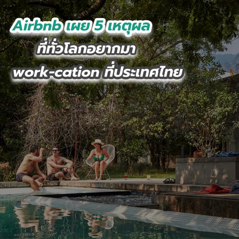 Airbnb เผย 5 เหตุผลที่ทั่วโลกอยากมา work-cation ที่ประเทศไทย