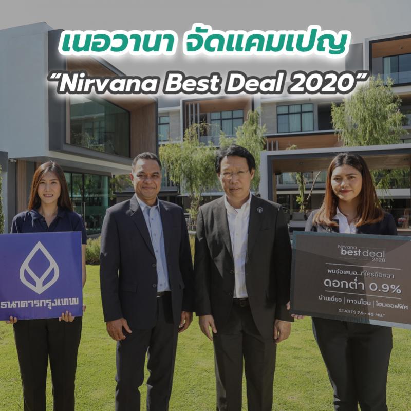 เนอวานา จัดแคมเปญ “Nirvana Best Deal 2020” 