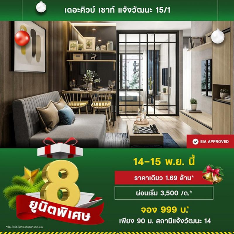 เดอะคิวบ์ เซาท์ แจ้งวัฒนะ มอบความสุขและของขวัญ 14-15 พ.ย.นี้ กับ 8 ยูนิตพิเศษราคาเดียว 1.69 ล้าน*