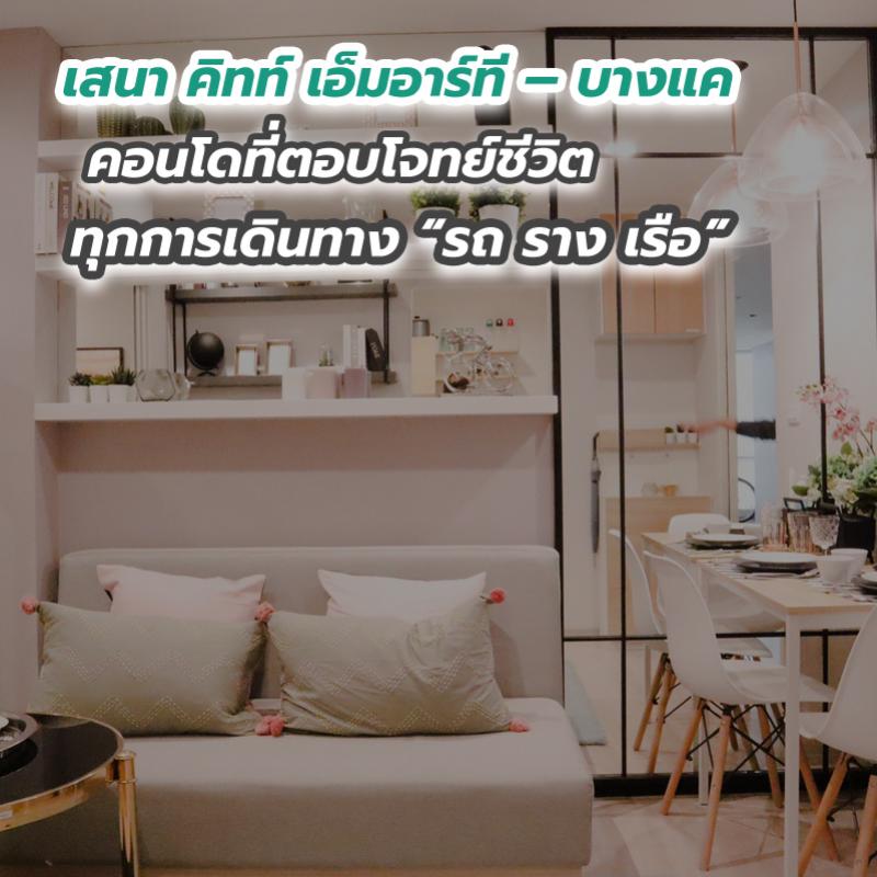 เสนา คิทท์ เอ็มอาร์ที – บางแค คอนโดที่ตอบโจทย์ชีวิตทุกการเดินทาง “รถ ราง เรือ”