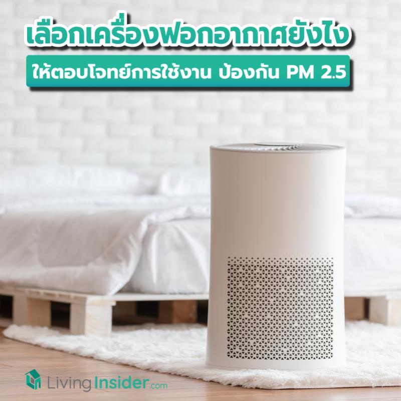 เลือกเครื่องฟอกอากาศยังไง ให้ตอบโจทย์การใช้งาน ป้องกัน PM 2.5 เพิ่มอากาศบริสุทธิ์ภายในบ้าน