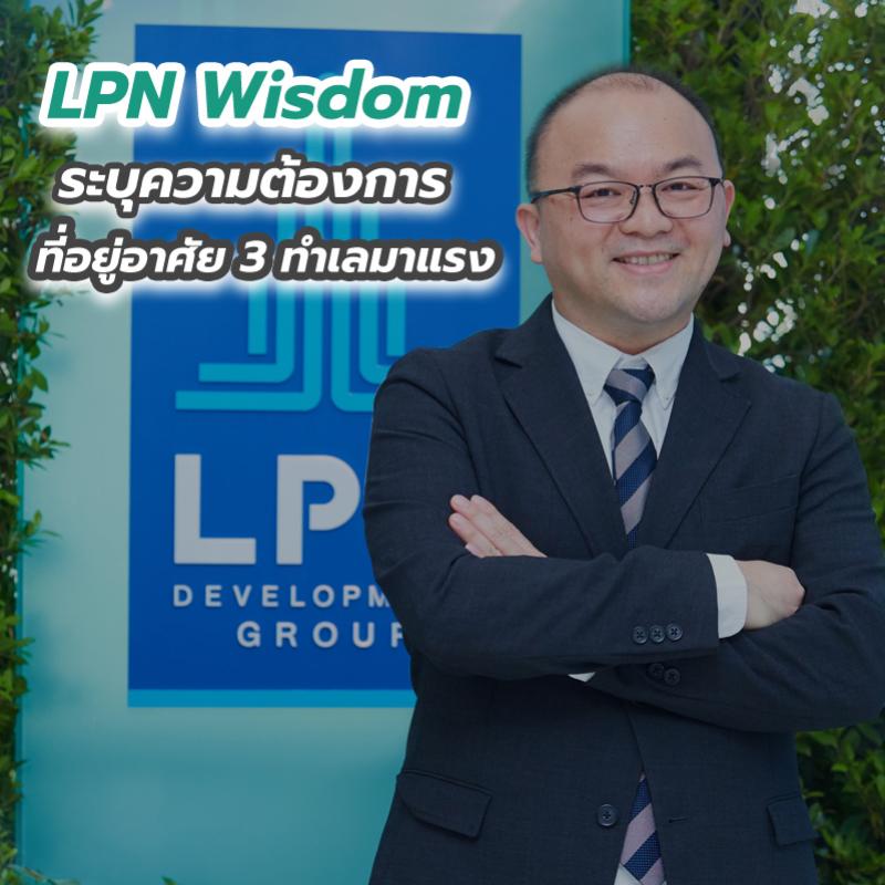 LPN Wisdom ระบุความต้องการที่อยู่อาศัย 3 ทำเลมาแรง