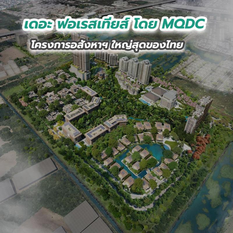 เดอะ ฟอเรสเทียส์ โดย MQDC โครงการอสังหาฯ ใหญ่สุดของไทย 