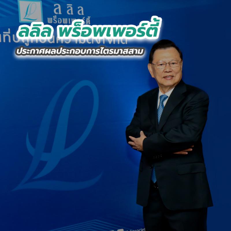 ลลิล พร็อพเพอร์ตี้ ประกาศผลประกอบการไตรมาสสาม