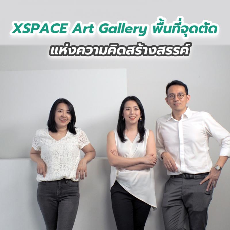 XSPACE Art Gallery พื้นที่จุดตัดแห่งความคิดสร้างสรรค์