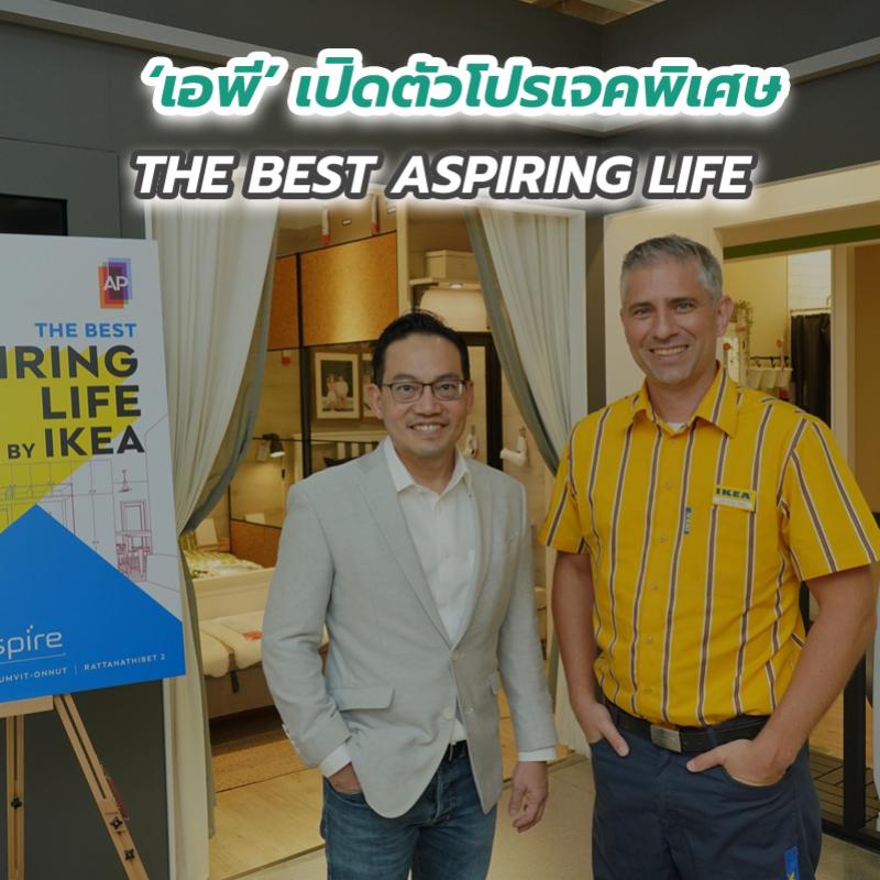 ‘เอพี’ เปิดตัวโปรเจคพิเศษ THE BEST ASPIRING LIFE