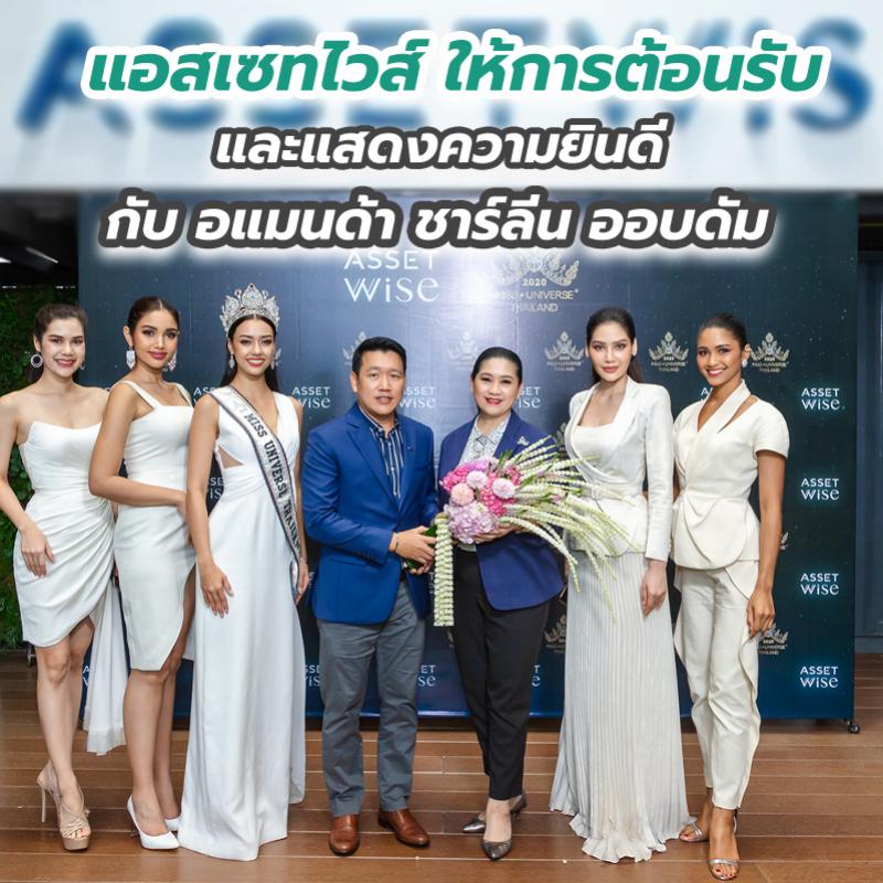 แอสเซทไวส์ ให้การต้อนรับและแสดงความยินดีกับ อแมนด้า ชาร์ลีน ออบดัม 