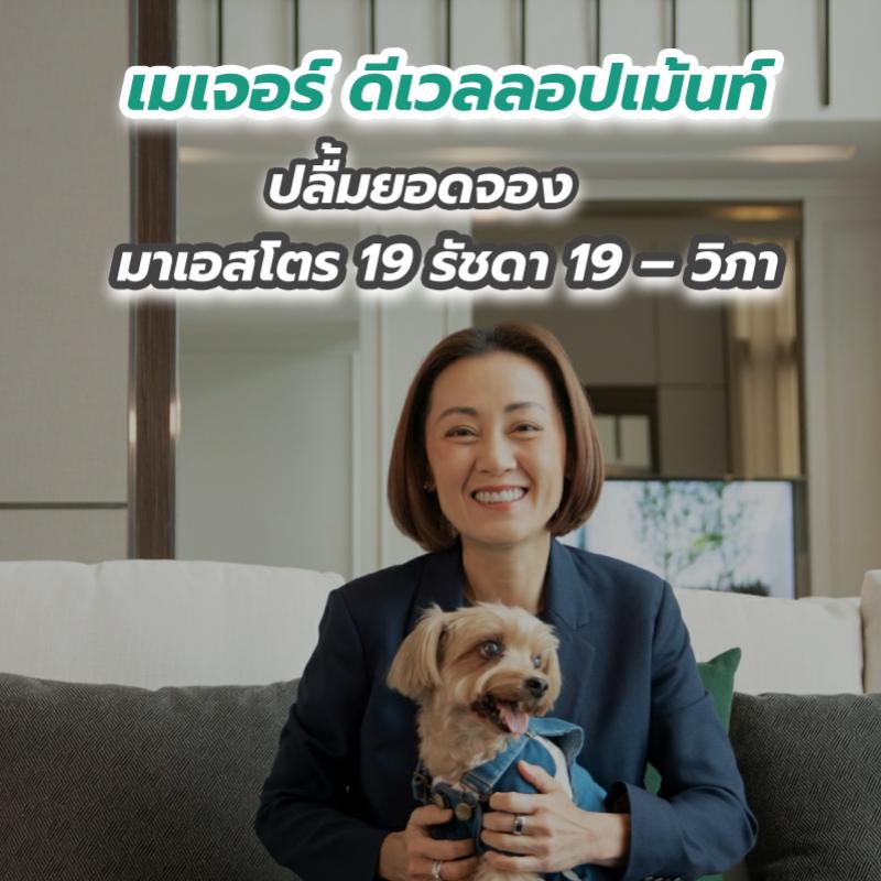 “เมเจอร์ ดีเวลลอปเม้นท์” ปลื้มยอดจอง มาเอสโตร 19 รัชดา 19 – วิภา