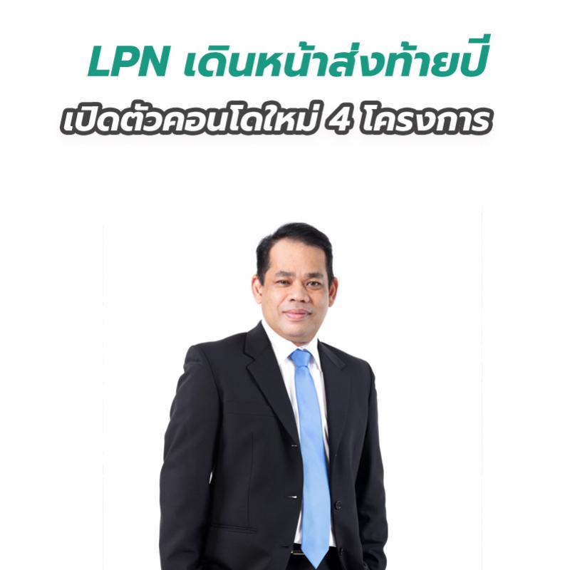 LPN เดินหน้าส่งท้ายปี เปิดตัวคอนโดใหม่ 4 โครงการ มูลค่ารวมกว่า 3,700 ล้านบาท