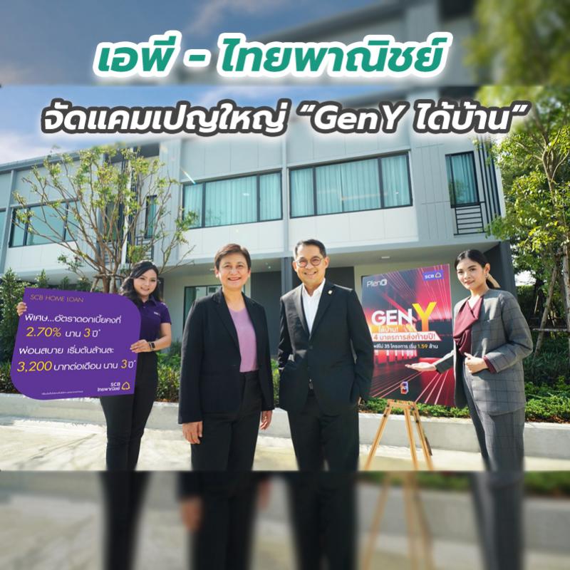 เอพี - ไทยพาณิชย์ จัดแคมเปญใหญ่ “GenY ได้บ้าน”