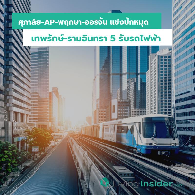 ศุภาลัย-AP-พฤกษา-ออริจิ้น แข่งปักหมุด เทพรักษ์-รามอินทรา 5 รับรถไฟฟ้า