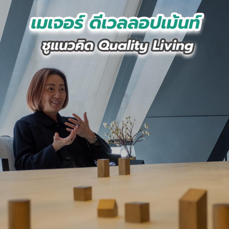 “เมเจอร์ ดีเวลลอปเม้นท์” ชูแนวคิด Quality Living