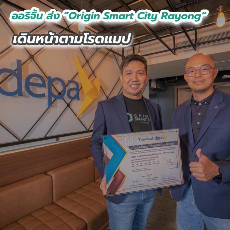 ออริจิ้น ส่ง “Origin Smart City Rayong” เดินหน้าตามโรดแมป