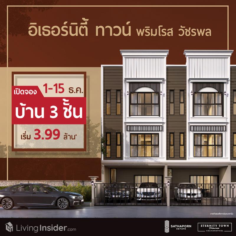 ETERNITY TOWN PRIMROSE Vacharaphol มอบของขวัญ ราคาสุดพิเศษ เริ่มต้นเพียง 3.99 ลบ.