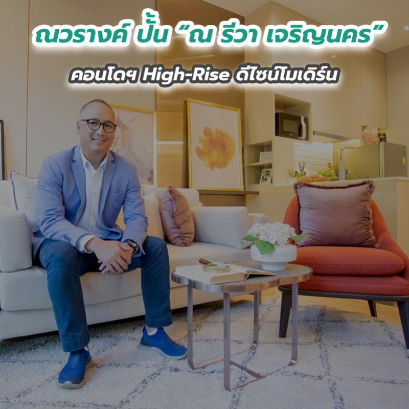 ณวรางค์ ปั้น “ณ รีวา เจริญนคร” คอนโดฯ High-Rise ดีไซน์โมเดิร์น