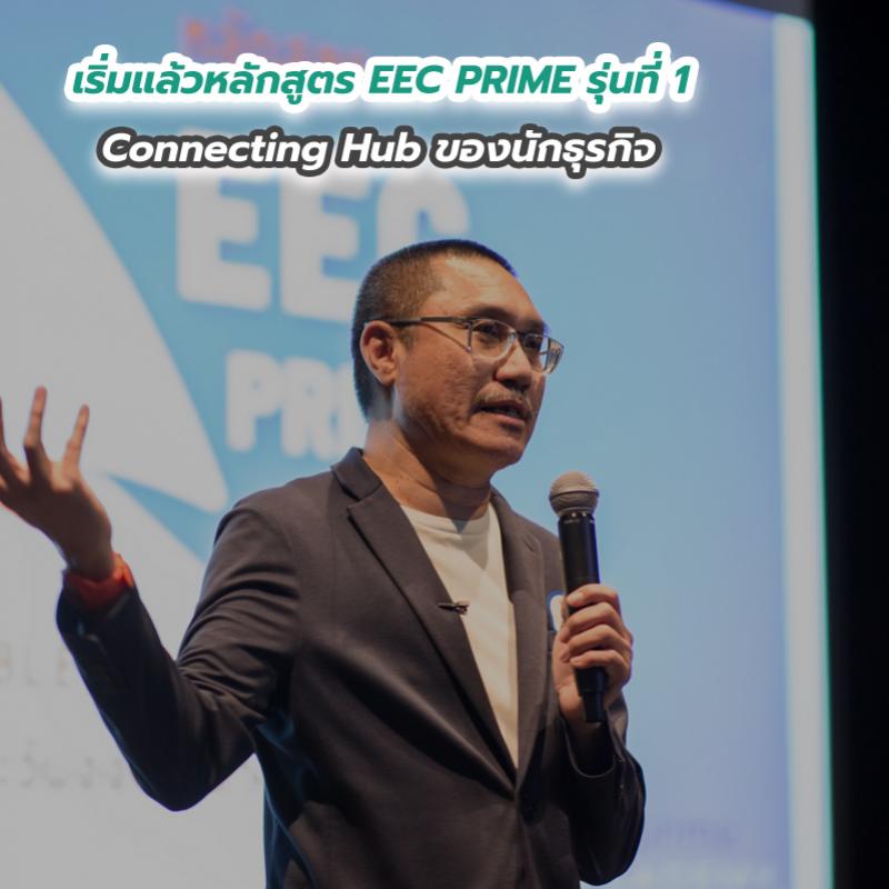 เริ่มแล้วหลักสูตร EEC PRIME รุ่นที่ 1 Connecting Hub ของนักธุรกิจ