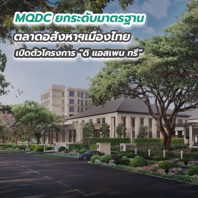 MQDC ยกระดับมาตรฐานตลาดอสังหาฯเมืองไทย เปิดตัวโครงการ “ดิ แอสเพน ทรี” 