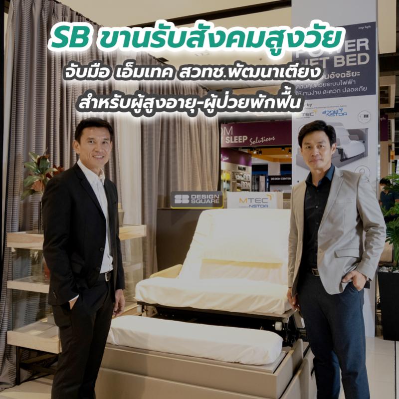 SB ขานรับสังคมสูงวัย จับมือ เอ็มเทค สวทช.พัฒนาเตียงสำหรับผู้สูงอายุ-ผู้ป่วยพักฟื้น