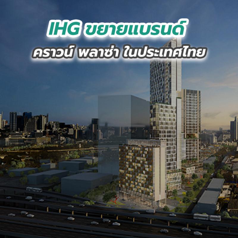 IHG ขยายแบรนด์คราวน์ พลาซ่า ในประเทศไทย