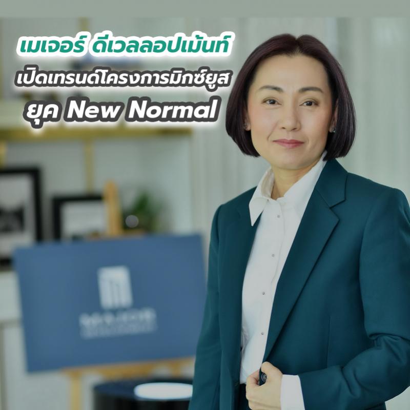 “เมเจอร์ ดีเวลลอปเม้นท์” เปิดเทรนด์โครงการมิกซ์ยูสยุค New Normal