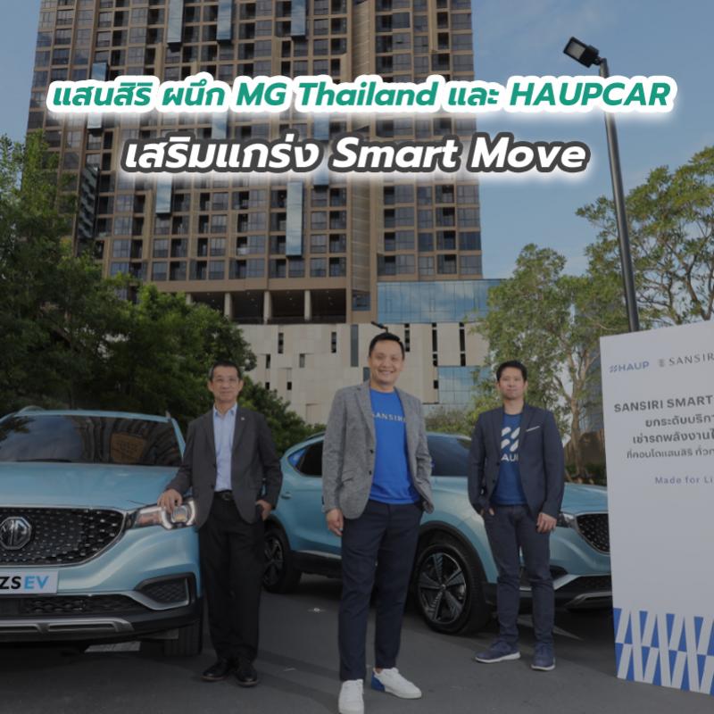 แสนสิริ ผนึก MG Thailand และ HAUPCAR เสริมแกร่ง Smart Move