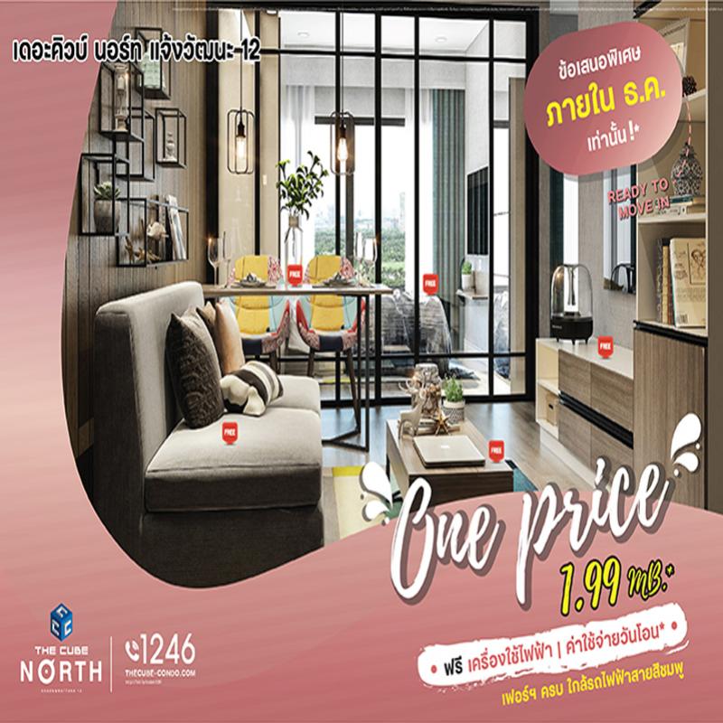 The Cube North แจ้งวัฒนะ มอบโปร One Price ให้ของขวัญปลายปีราคาดีมีของแถม พิเศษ 1.99 ล้านบาท* 