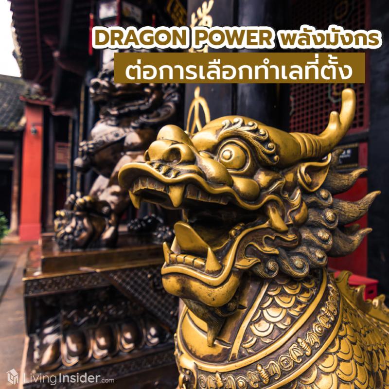 DRAGON POWER  พลังแห่งมังกรต่อการเลือกทำเลที่ตั้ง