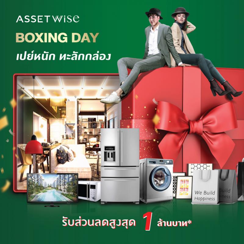 “แอสเซทไวส์” เปย์หนักกับท้ายปี ส่งโปรโมชั่น “Boxing day”