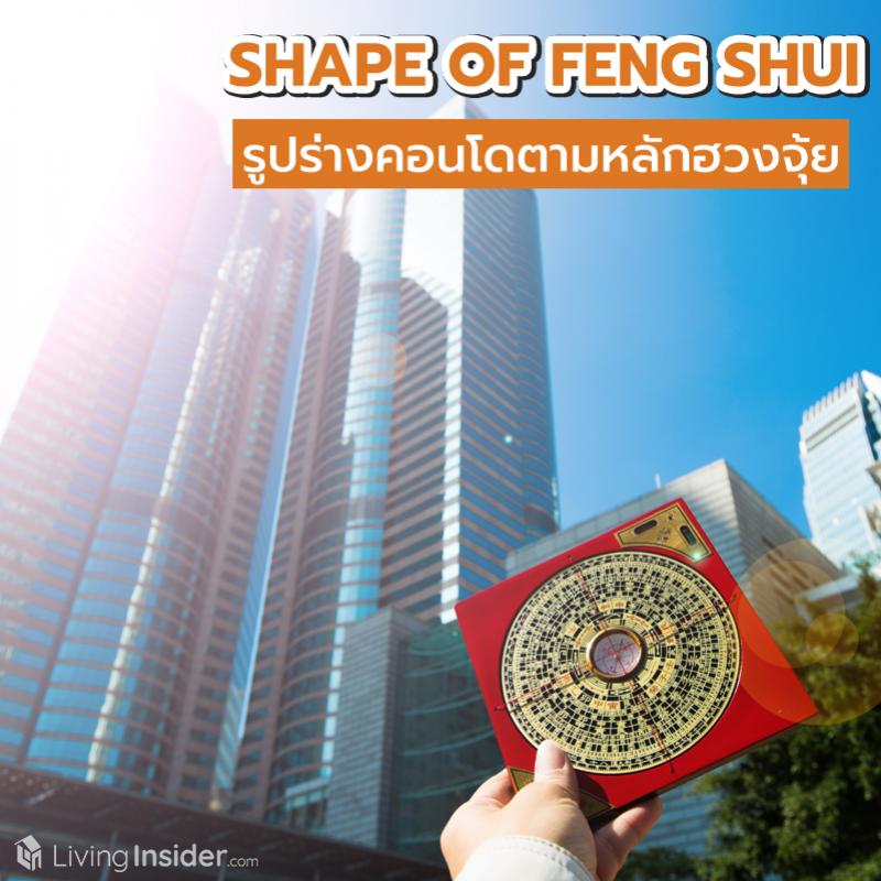 SHAPE OF FENG SHUI รูปร่างคอนโดตามหลักของฮวงจุ้ย
