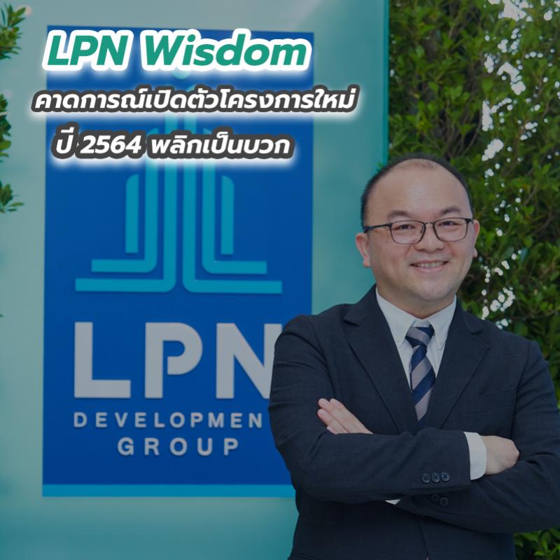 LPN Wisdom คาดการณ์เปิดตัวโครงการใหม่ปี 2564 พลิกเป็นบวก 