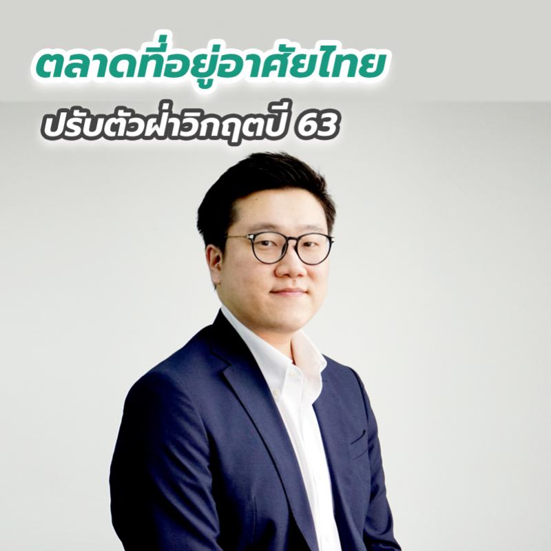 ตลาดที่อยู่อาศัยไทยปรับตัวฝ่าวิกฤตปี 63