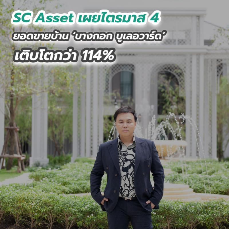 SC Asset เผยไตรมาส 4 ยอดขายบ้าน ‘บางกอก บูเลอวาร์ด’ เติบโตกว่า 114%