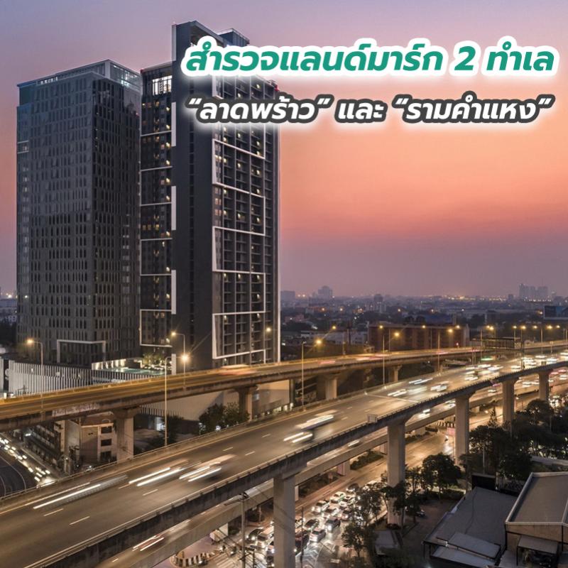 สำรวจแลนด์มาร์ก 2 ทำเล “ลาดพร้าว” และ “รามคำแหง”