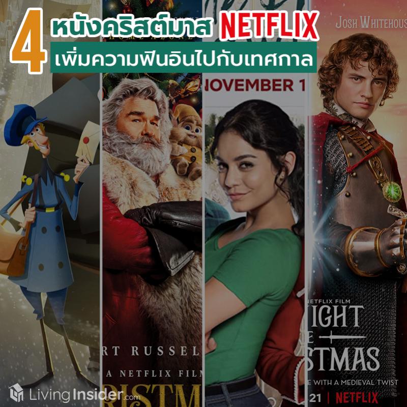 4 หนังคริสต์มาส Netflix เพิ่มความฟินอินไปกับเทศกาล