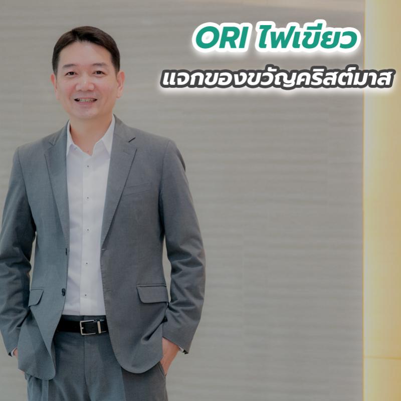 ORI ไฟเขียวแจกของขวัญคริสต์มาส อนุมัติจ่ายปันผลระหว่างกาลปี 63 หุ้นละ 0.10 บาท