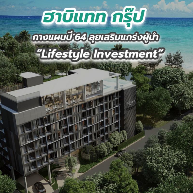 ‘ฮาบิแทท กรุ๊ป’ กางแผนปี’64 ลุยเสริมแกร่งผู้นำ “Lifestyle Investment” 