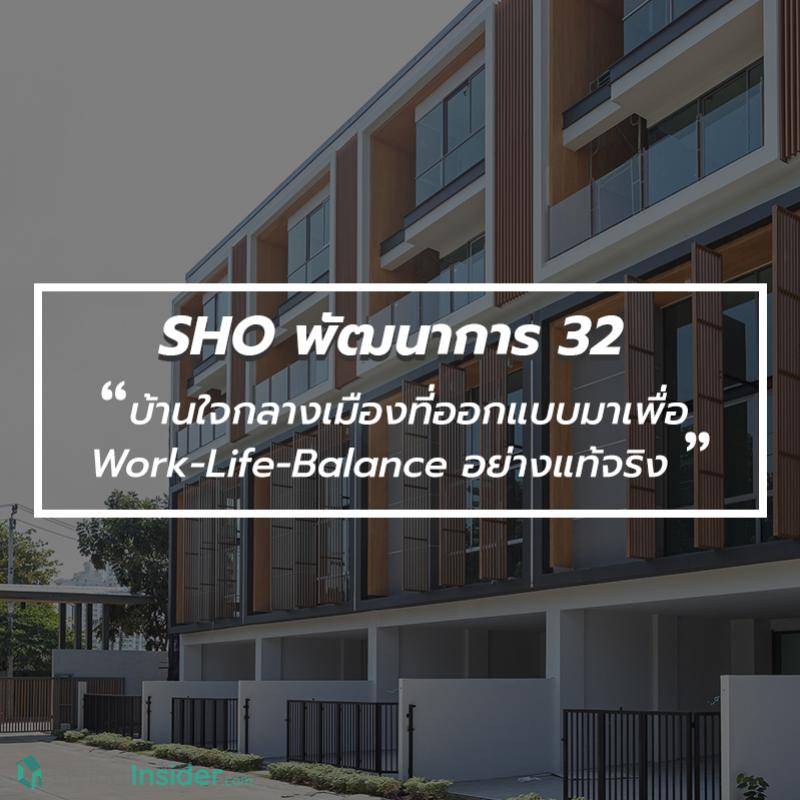 SHO พัฒนาการ 32 - บ้านใจกลางเมืองที่ออกแบบมาเพื่อ Work-Life-Balance อย่างแท้จริง